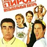 Американский пирог 4: Музыкальный лагерь (American Pie Presents Band Camp)